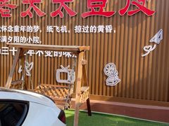 -老太太豆皮(南芬店)