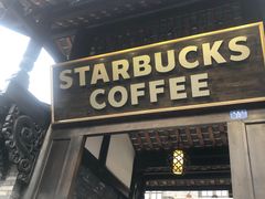 门面-星巴克臻选(成都宽窄巷子店)