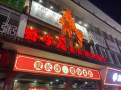 门面-虾小龙老长沙龙虾馆(坡子街店)