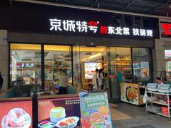 -京城特号·新式东北菜(天府长城店)
