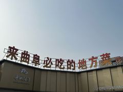 -鲁城往事(游客中心店)