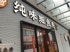 -纯味斑鱼府(中海环宇荟店)