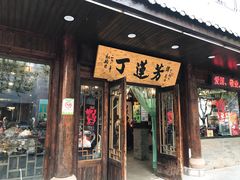 门面-丁莲芳(红旗路店)