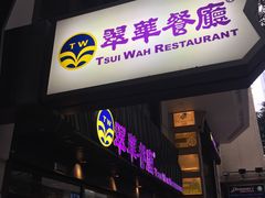 -翠华餐厅(湾仔店)