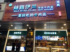 -丝路伊兰·兰州牛肉面(牛街总店)