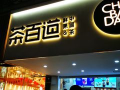 门面-茶百道(京溪店)