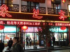 -采芝斋评弹茶馆(观前街店)