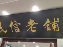 门面-民信老铺(华盖路店)