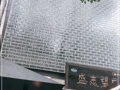 -清真盛志望麻酱酿皮·非遗老字号