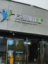 -反弹蹦床公园·运动乐园·团建·亲子派对(深圳观澜湖店)