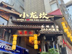 -小龙坎火锅(全球总店)