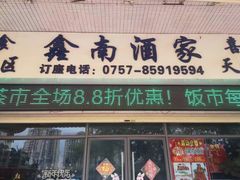 -大湾区鑫南酒家·粤菜(黄岐店)