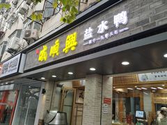 门面-戚顺兴盐水鸭(新街口明瓦廊店)