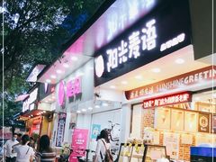 门面-阳光麦语(中山八路店)