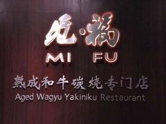 -觅福里•熟成和牛餐厅