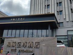 -和颐至尊酒店(上海徐家汇漕河泾店)