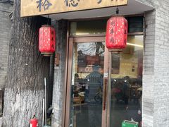 -裕德孚·非遗手切涮羊肉(东直门内大街店)