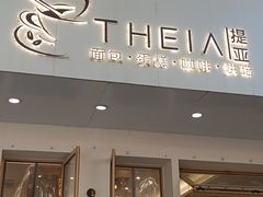 -提亚烘焙·手作面包·生日蛋糕(七星店)
