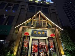 -永青泉汗蒸广场(大运河博物馆店)