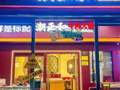 -潮正和潮汕牛肉火锅·老字号(番禺万达店)