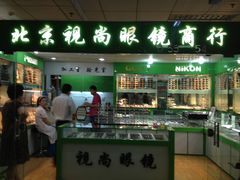 -华彬眼镜专业渐进配镜(潘家园店)