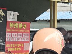 -钟姨糖水(惠城店)
