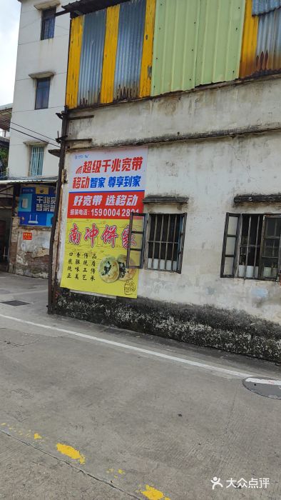 南冲饼家图片