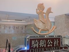 -骑鹅公社(南开大悦城店)