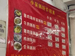 菜单-小吴肠粉