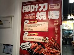 -柳叶刀烧烤(北大清华店)