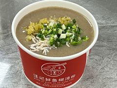 -汪记鲜鱼糊汤粉(沈阳路总店)