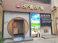 -呷哺呷哺 黄金牧场 (欢乐谷店)
