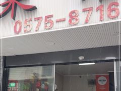 门面-玲燕蒸菜馆(江东路店)