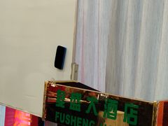 -复盛大酒店(民航路店)