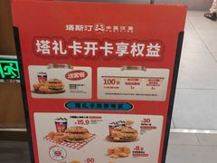 -塔斯汀中国汉堡(徐汇汇京广场店)