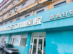 -美联众合动物医院·24h京西诊疗中心