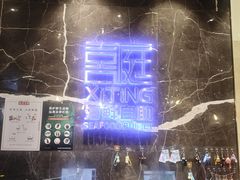 -喜庭海鲜自助(来福士店)