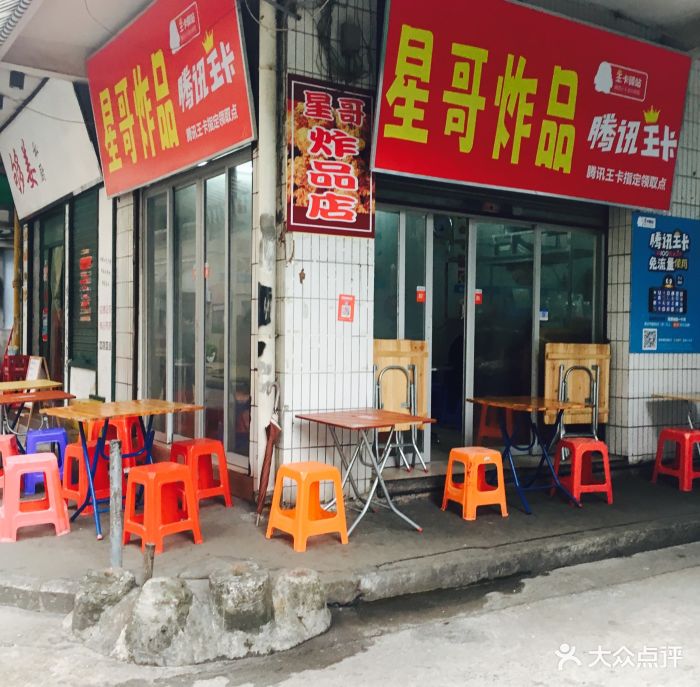 星哥炸品店图片 第65张