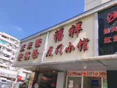 门面-福祥厦门小馆(舟孟北路店)