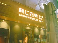 -同仁四季椰子鸡(福田车公庙店)