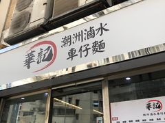 -华记潮州卤水车仔面(界限街店)