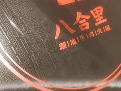 -八合里潮汕鲜牛肉火锅(福州万象城店)