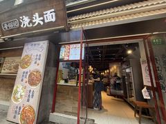 -寻裕记·现炒浇头面(人民广场店)