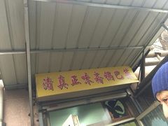 -正味斋锅巴菜(西北角店)