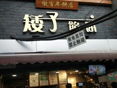 门面-矮子馅饼(大成路店)