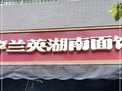 门面-李兰英湖南面馆(护国路店)
