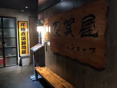 -家贺屋刺身寿司专门店