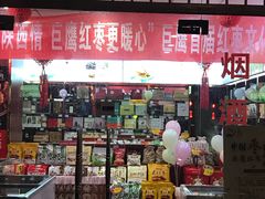 -巨鹰陕西特产(科技西路店)