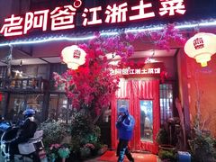 -老阿爸鲜鱼土菜(昆山花桥店)