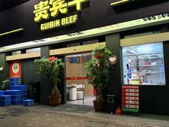 -贵宾牛·潮汕牛肉火锅(珠池总店)